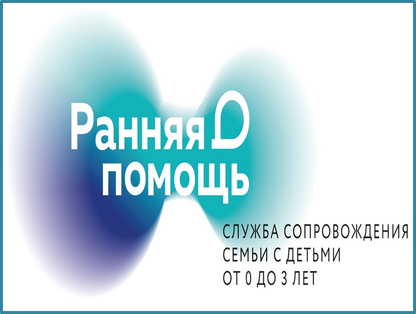 Ранняя помощь.